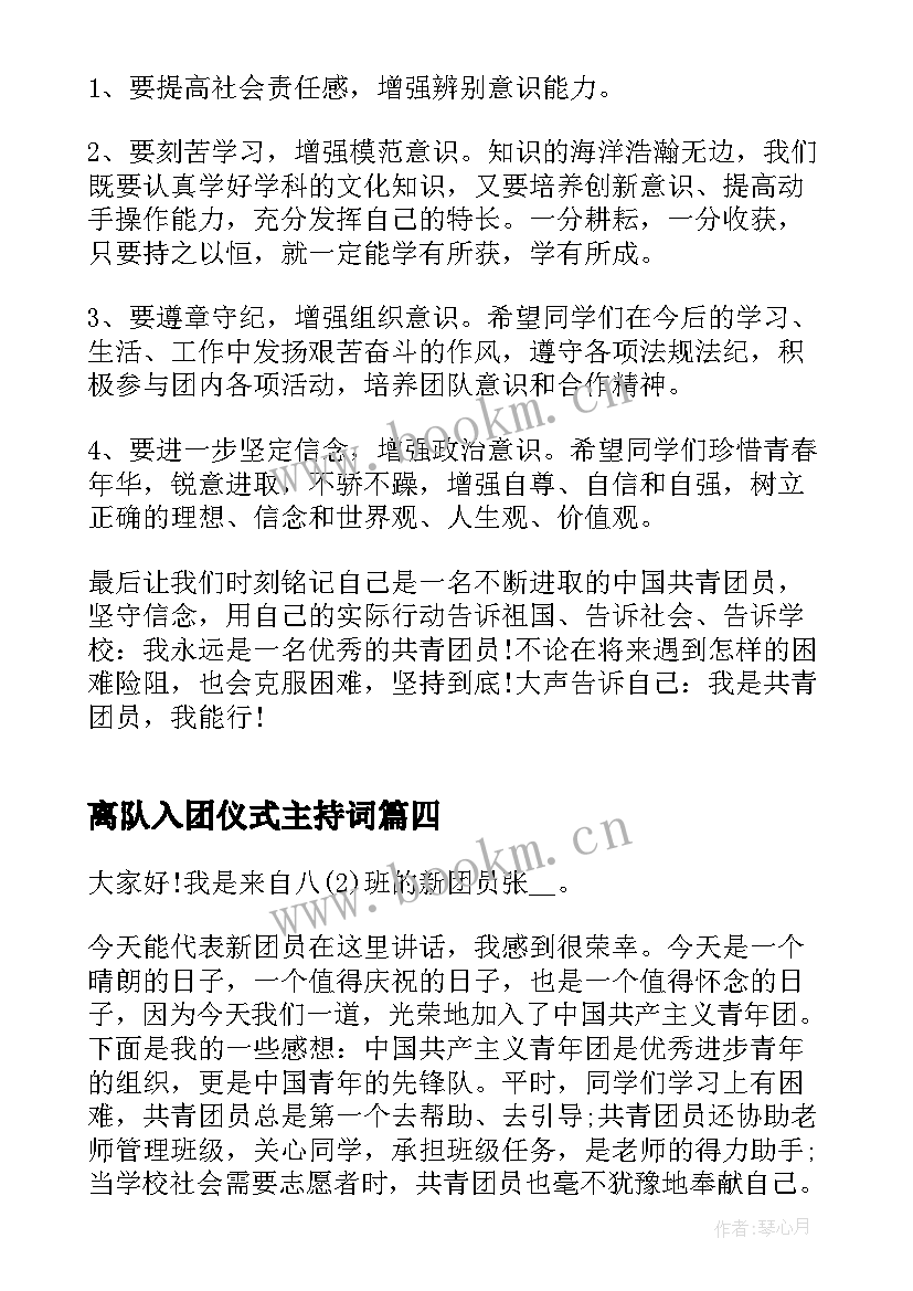 最新离队入团仪式主持词 入团仪式学生代表演讲稿(模板5篇)