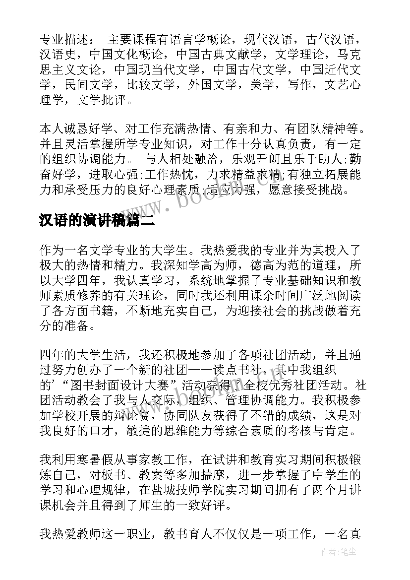 最新汉语的演讲稿(通用9篇)