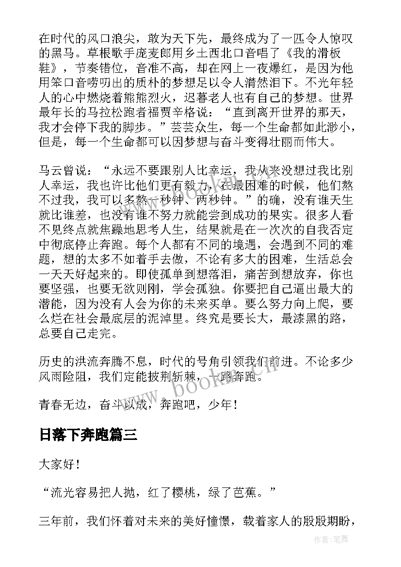 最新日落下奔跑 向着梦想奔跑演讲稿(优秀5篇)