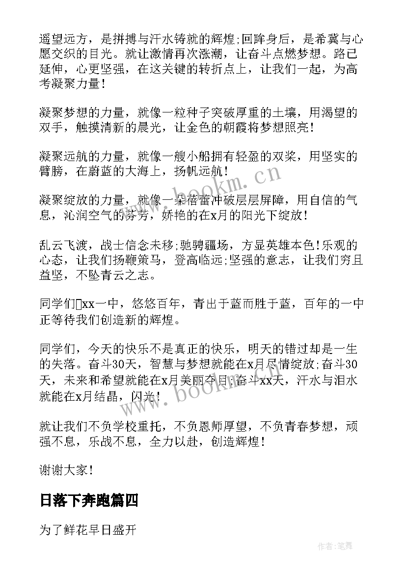 最新日落下奔跑 向着梦想奔跑演讲稿(优秀5篇)