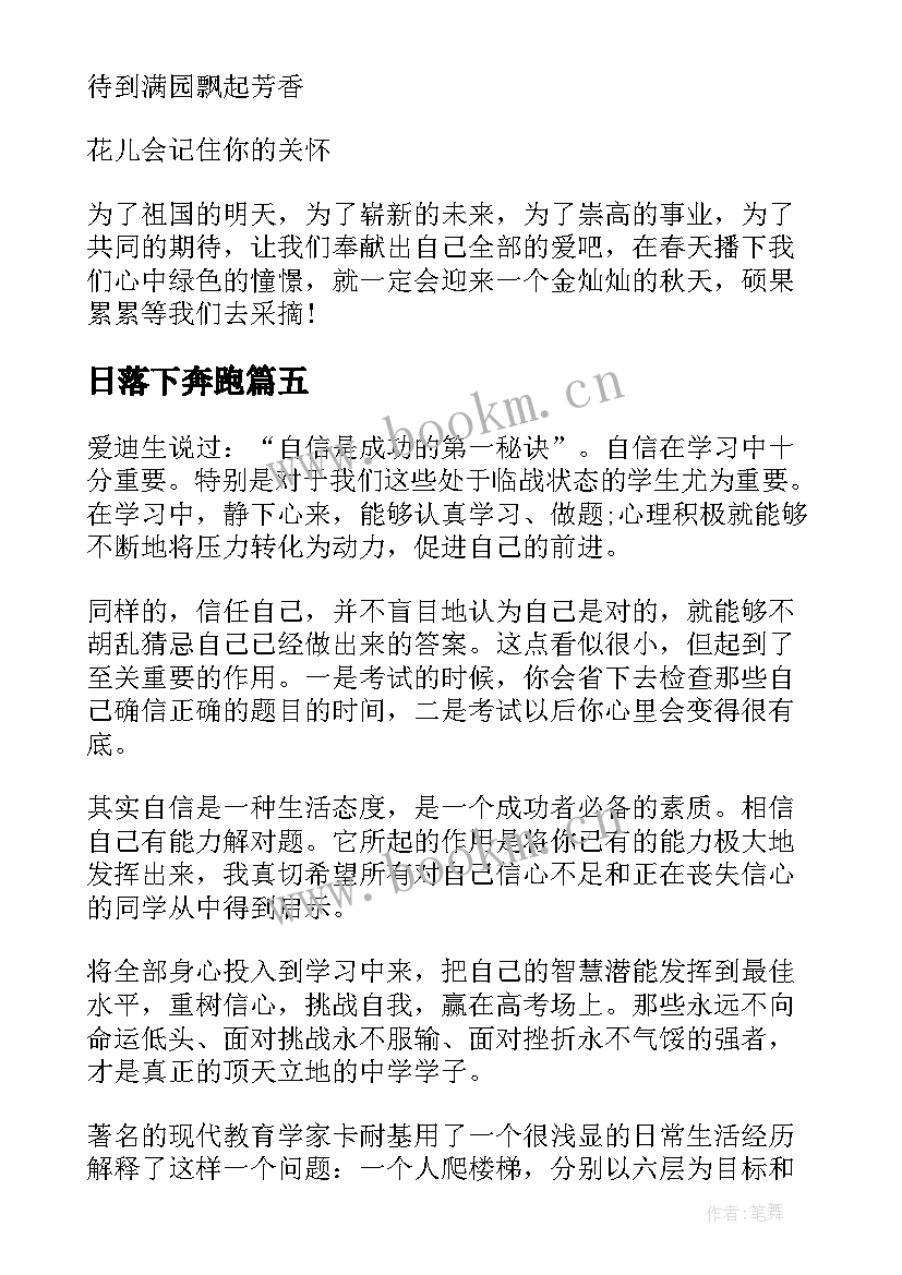 最新日落下奔跑 向着梦想奔跑演讲稿(优秀5篇)