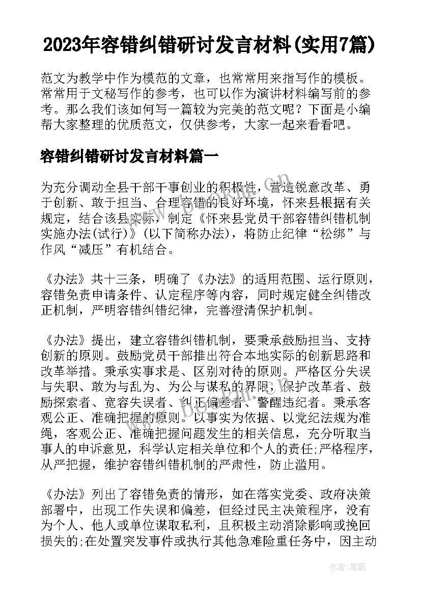 2023年容错纠错研讨发言材料(实用7篇)