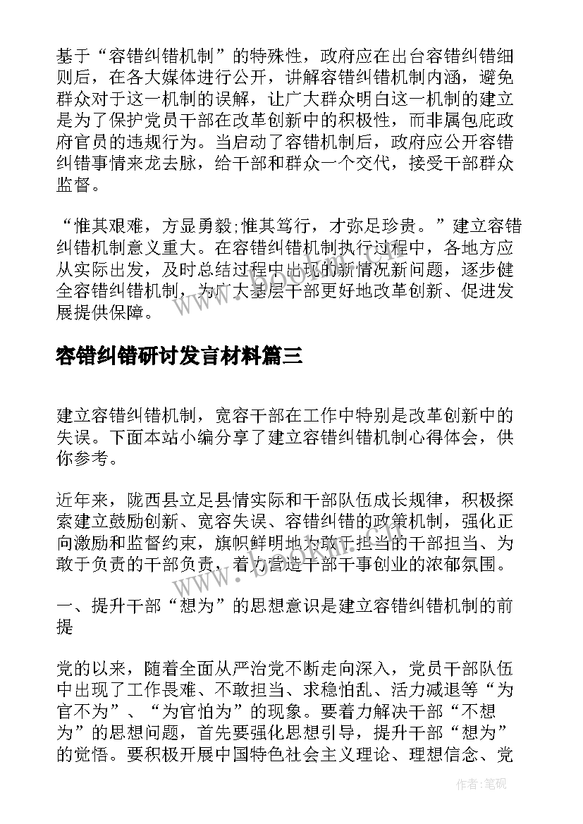 2023年容错纠错研讨发言材料(实用7篇)