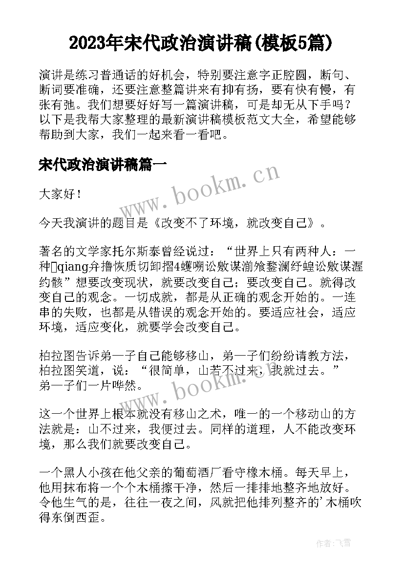 2023年宋代政治演讲稿(模板5篇)