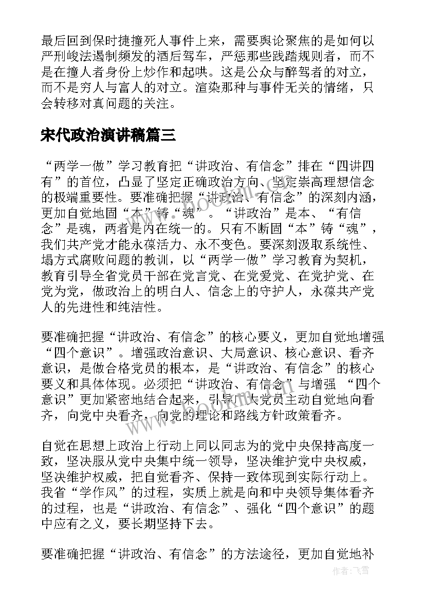 2023年宋代政治演讲稿(模板5篇)