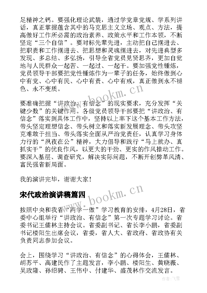 2023年宋代政治演讲稿(模板5篇)