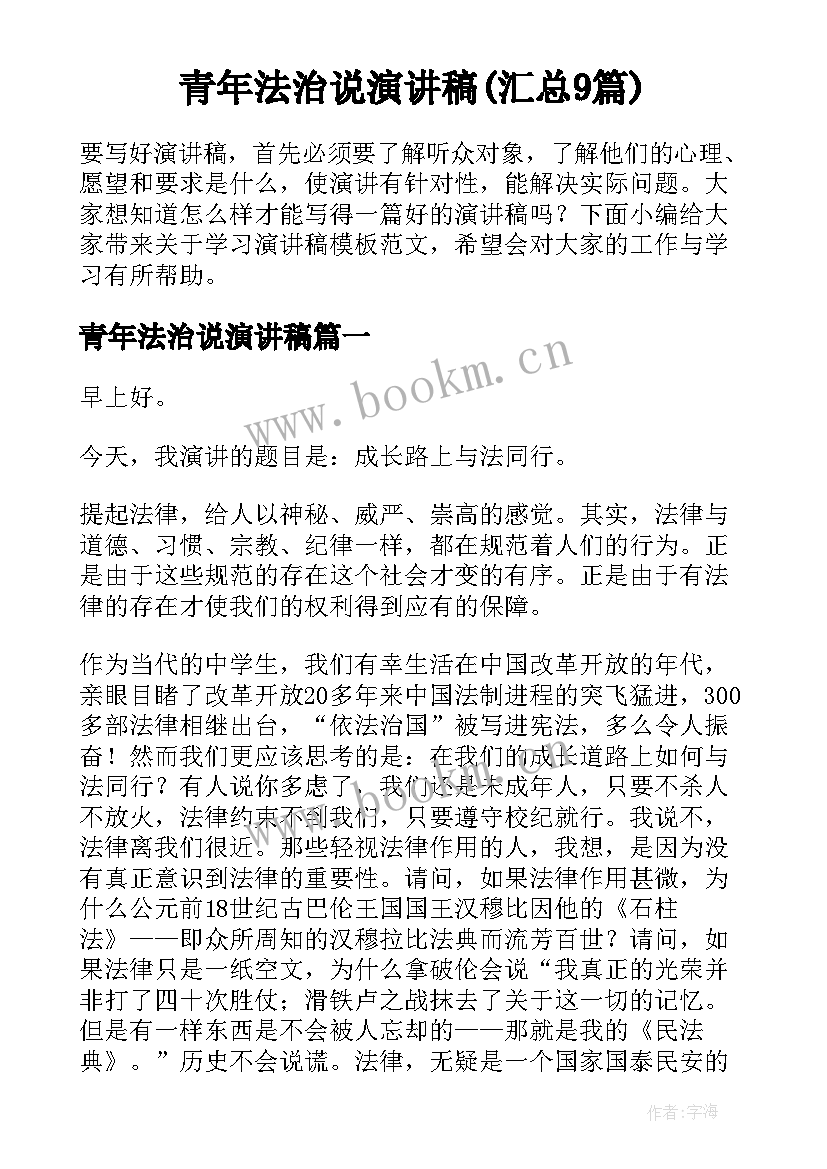 青年法治说演讲稿(汇总9篇)