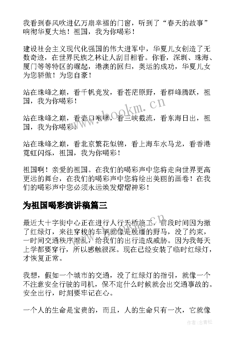 为祖国喝彩演讲稿(通用5篇)