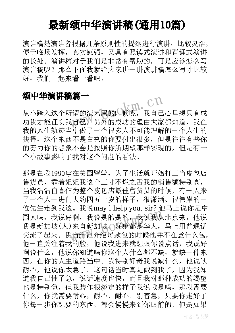 最新颂中华演讲稿(通用10篇)