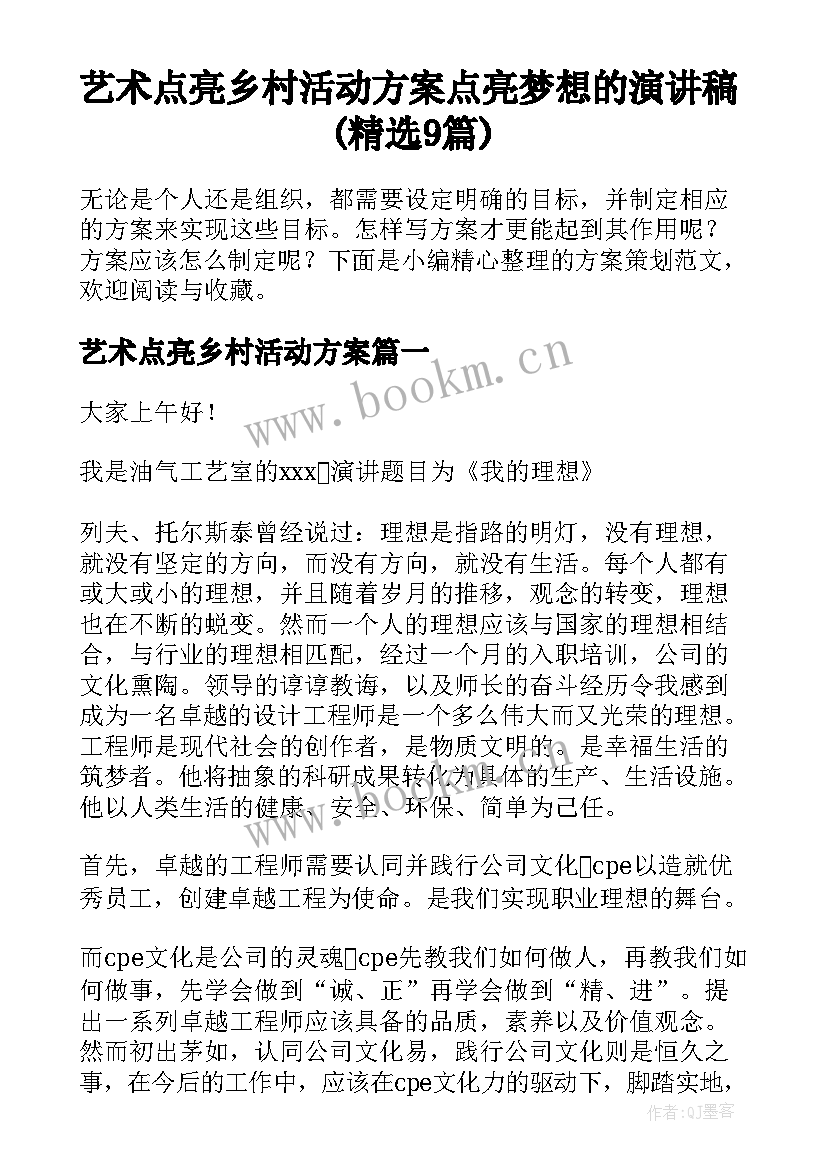 艺术点亮乡村活动方案 点亮梦想的演讲稿(精选9篇)