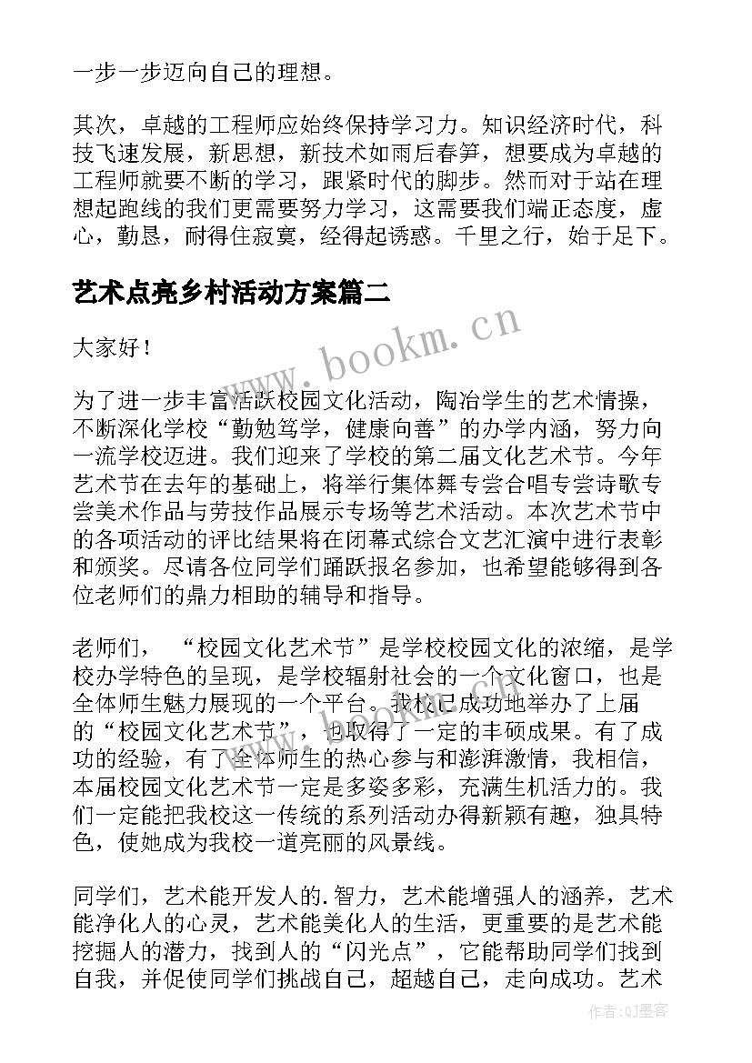 艺术点亮乡村活动方案 点亮梦想的演讲稿(精选9篇)