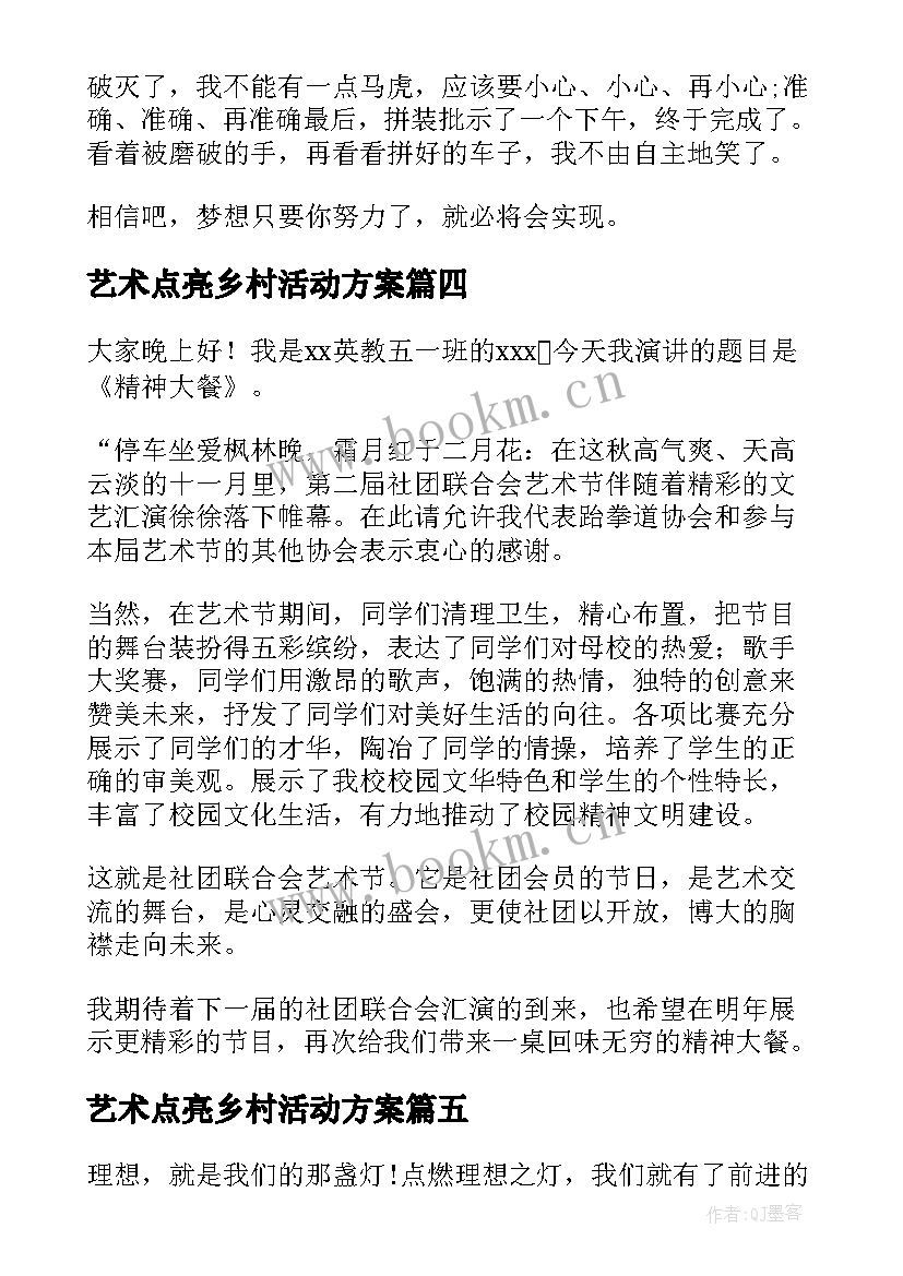 艺术点亮乡村活动方案 点亮梦想的演讲稿(精选9篇)