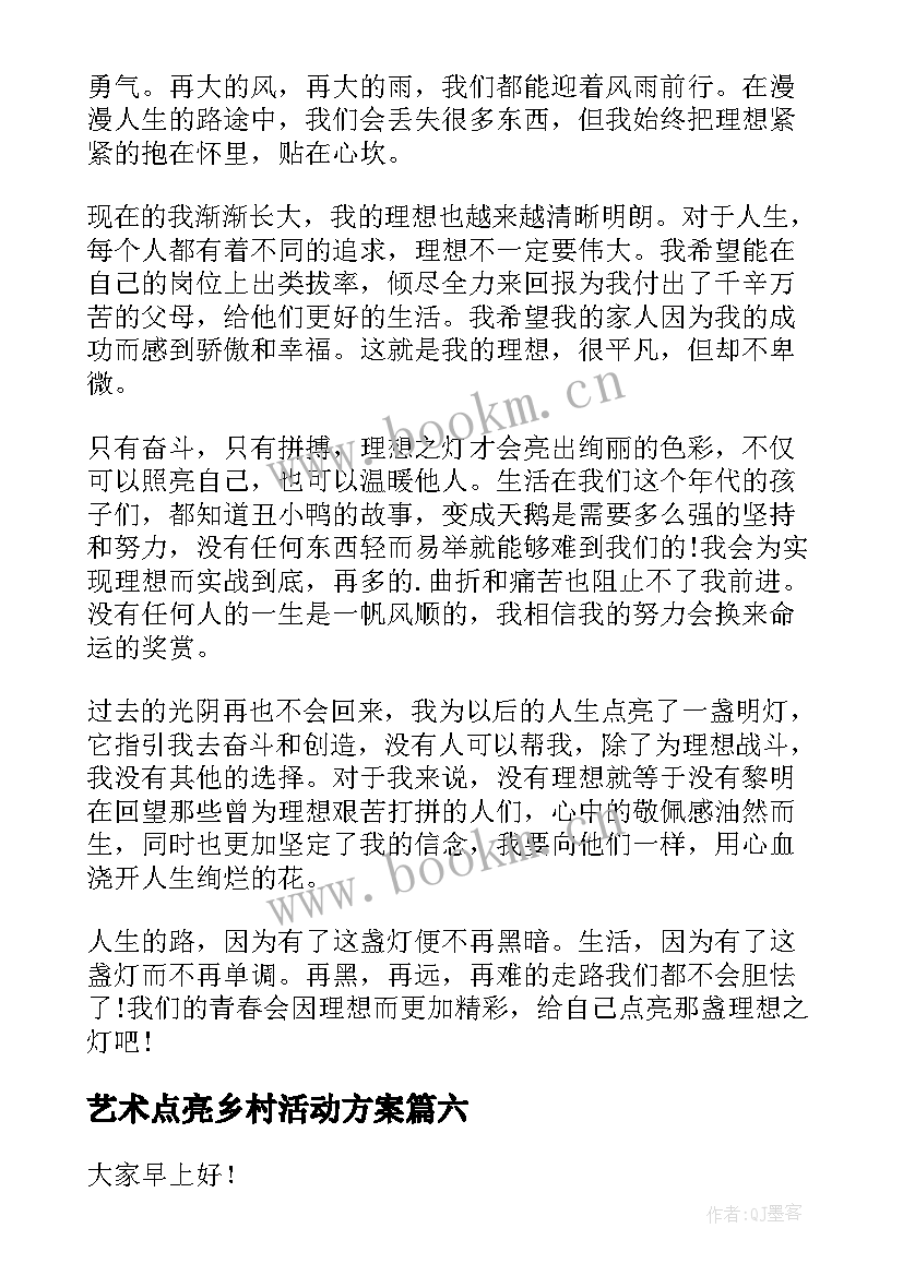 艺术点亮乡村活动方案 点亮梦想的演讲稿(精选9篇)