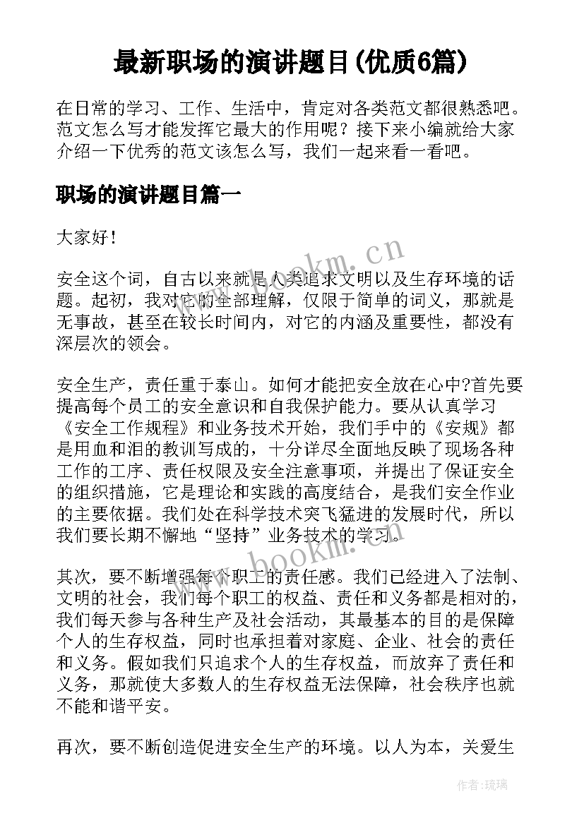 最新职场的演讲题目(优质6篇)