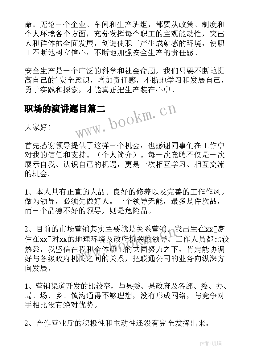 最新职场的演讲题目(优质6篇)