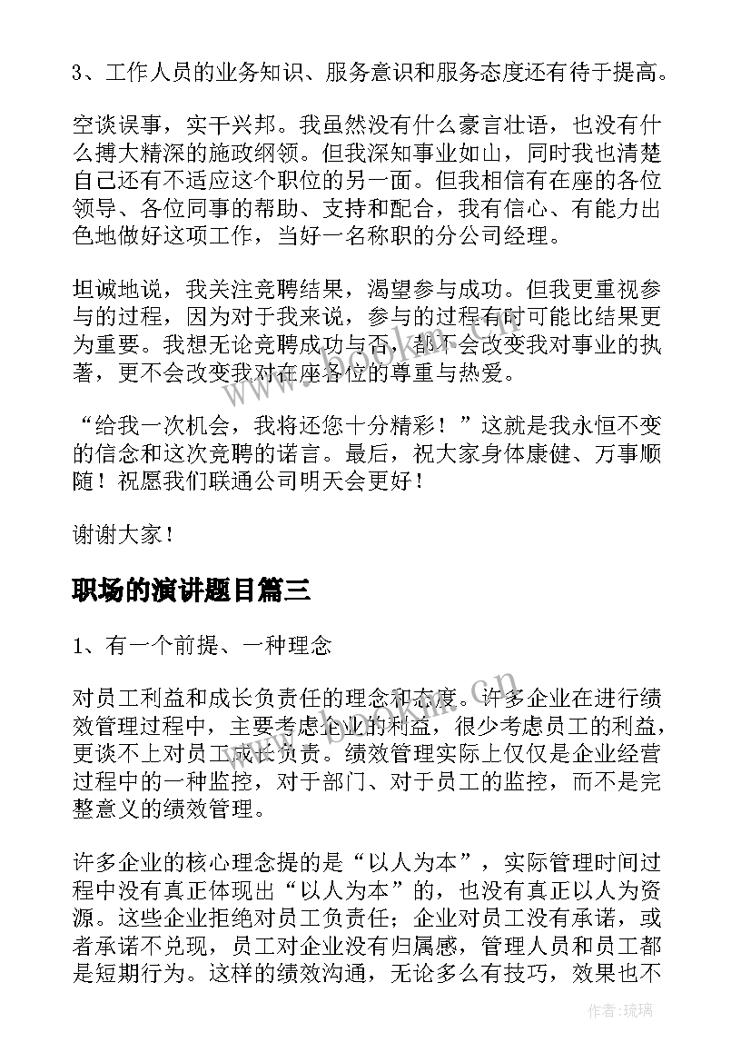 最新职场的演讲题目(优质6篇)