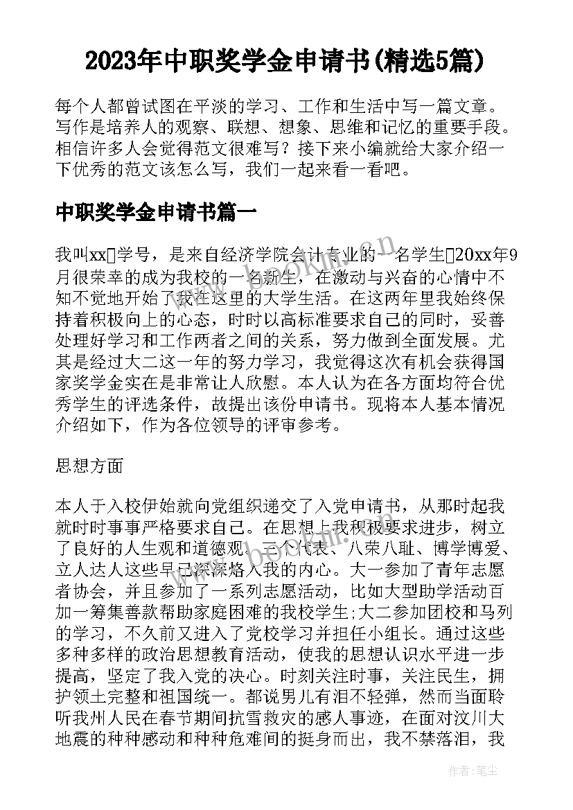 2023年中职奖学金申请书(精选5篇)