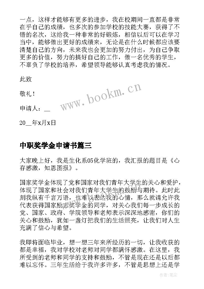 2023年中职奖学金申请书(精选5篇)