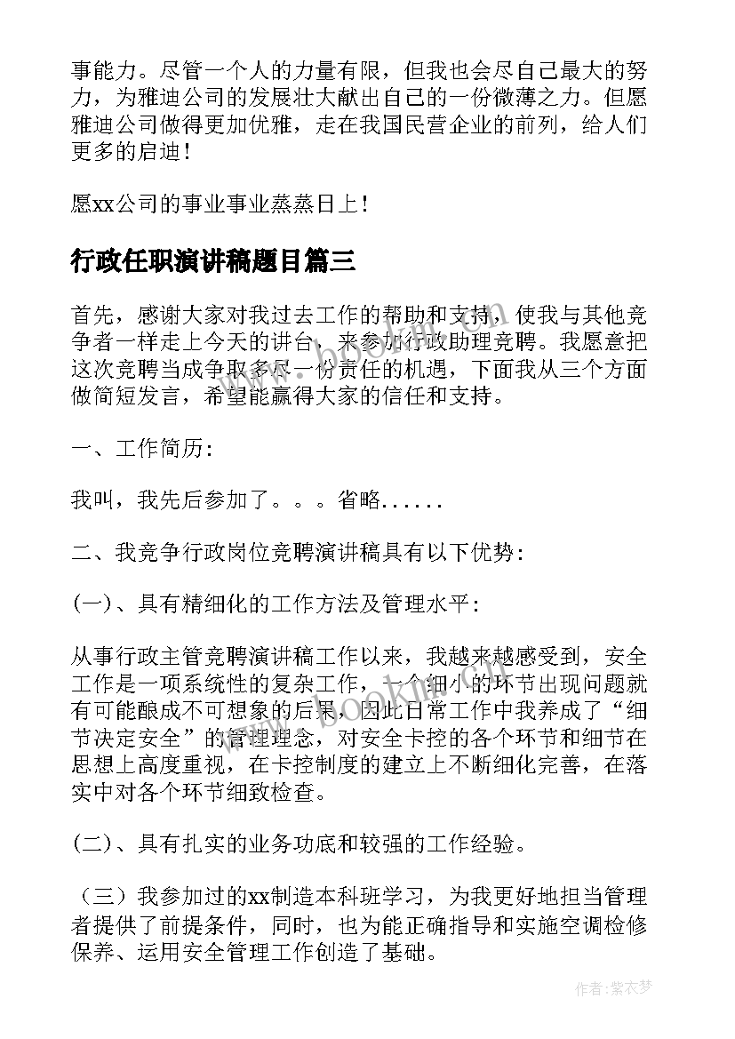 2023年行政任职演讲稿题目 行政部竞聘演讲稿(模板8篇)