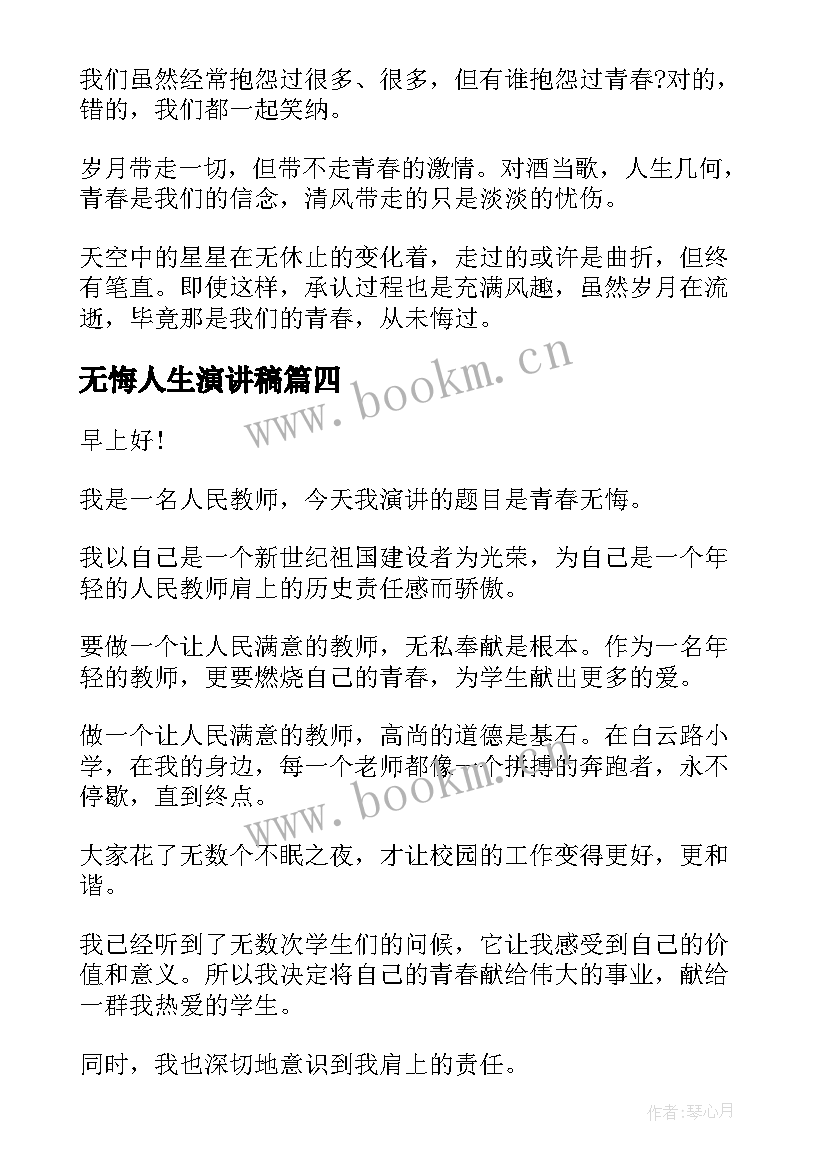 最新无悔人生演讲稿 青春无悔演讲稿(通用6篇)