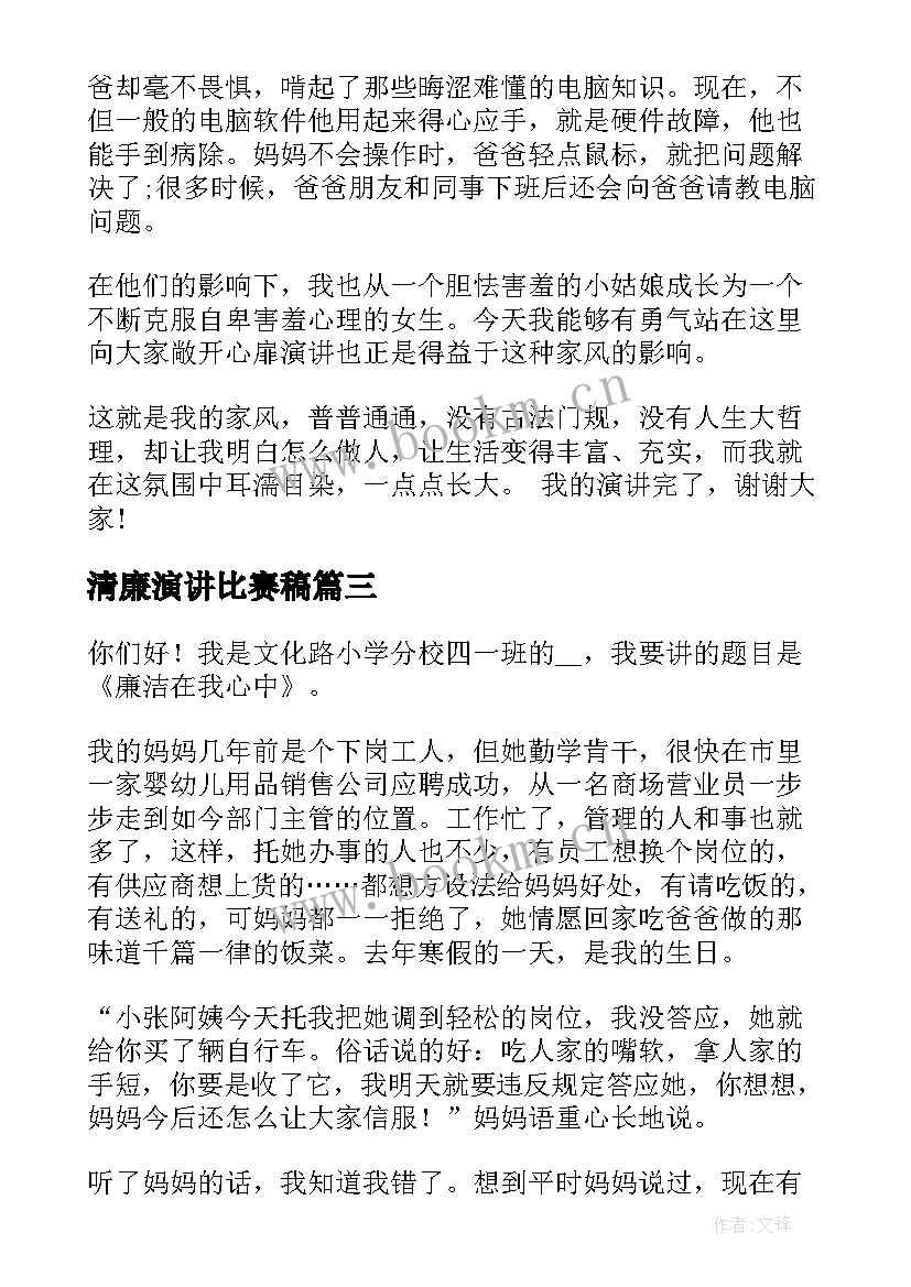 最新清廉演讲比赛稿(模板6篇)