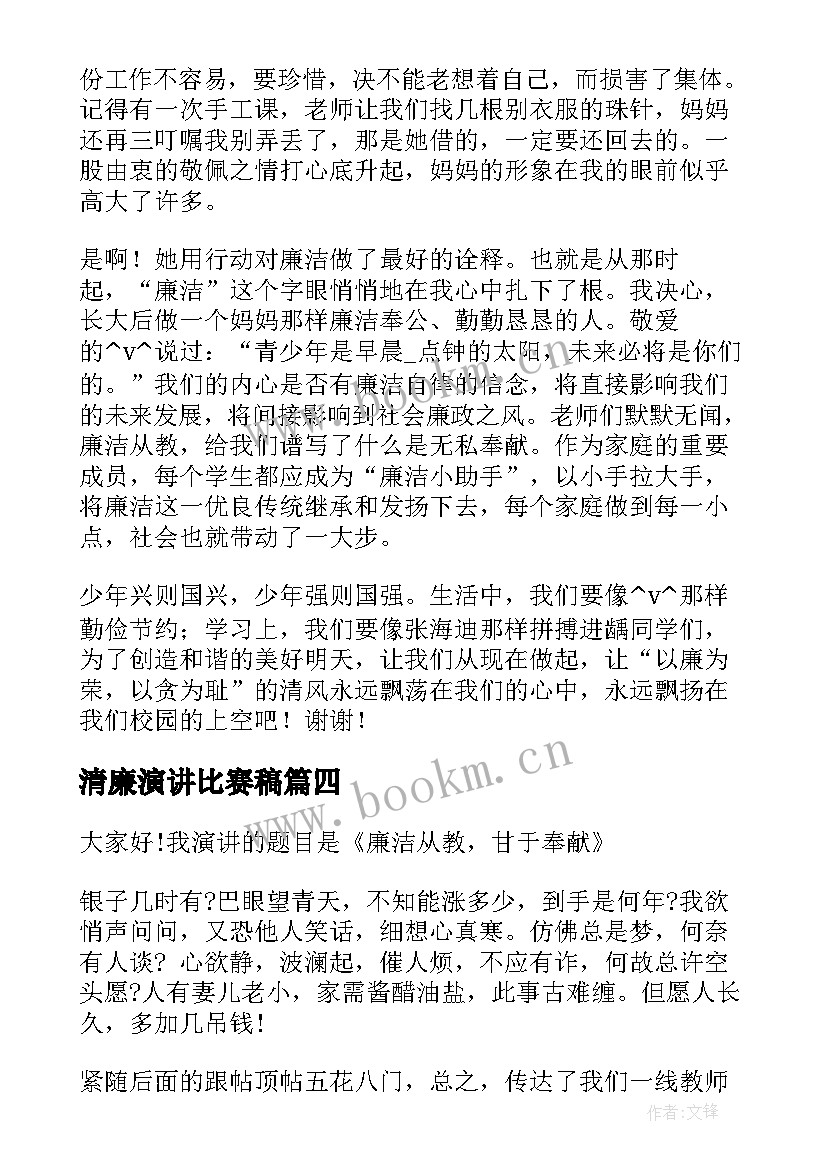 最新清廉演讲比赛稿(模板6篇)