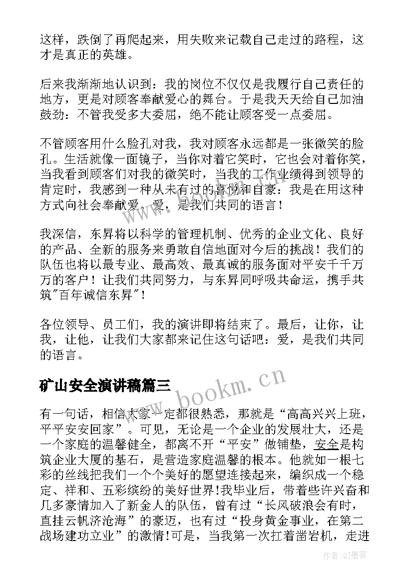 矿山安全演讲稿(汇总10篇)