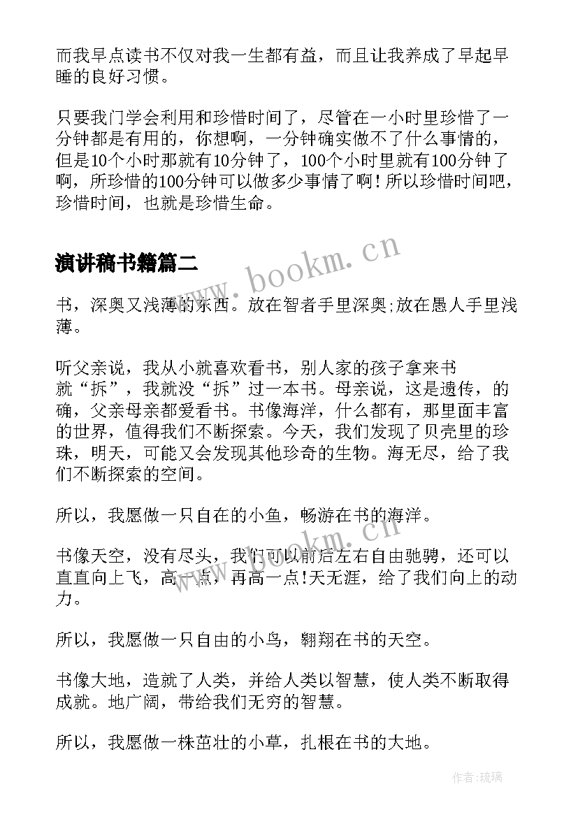 2023年演讲稿书籍 珍惜书籍演讲稿(汇总9篇)