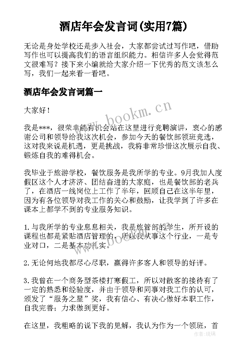 酒店年会发言词(实用7篇)