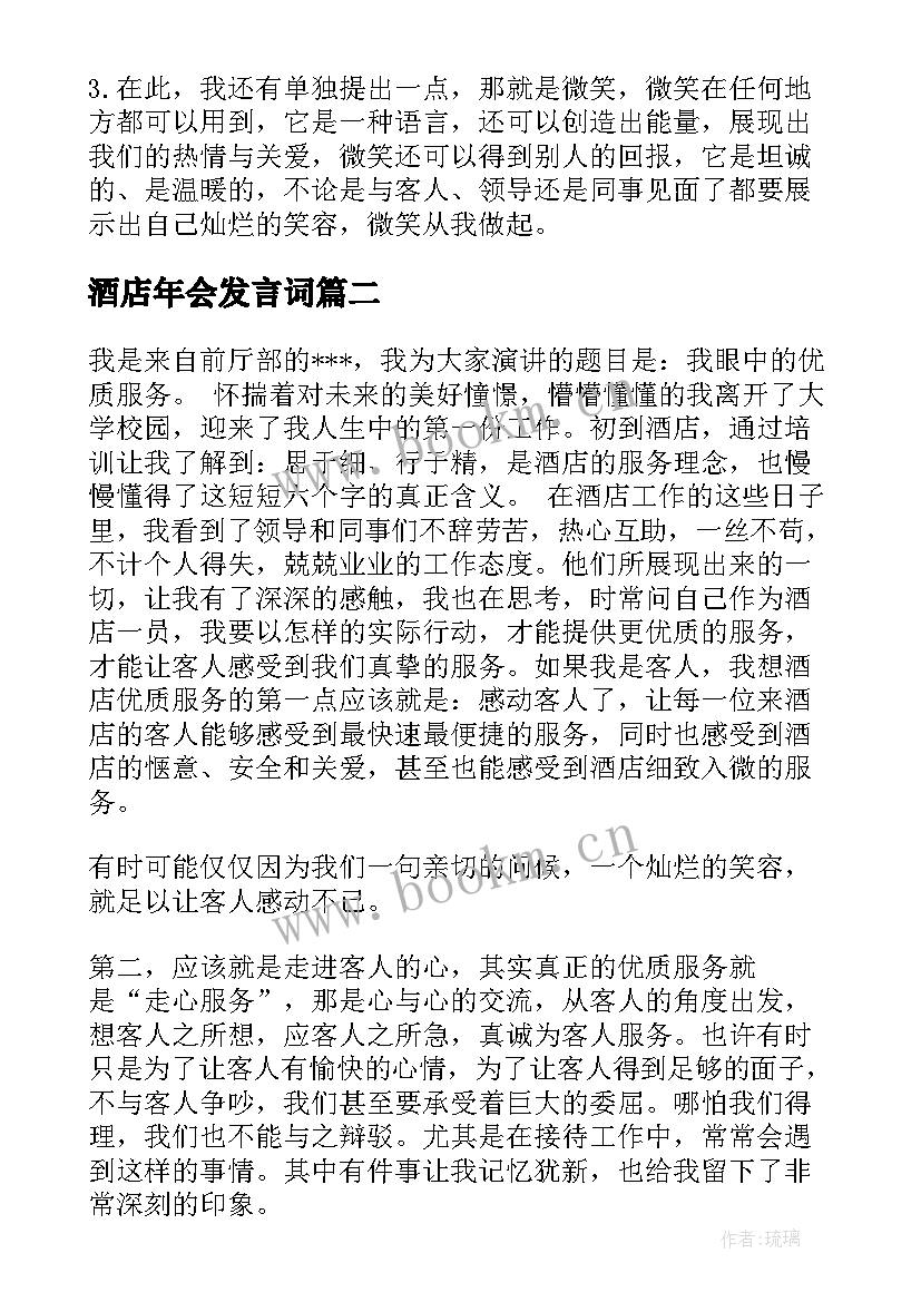 酒店年会发言词(实用7篇)