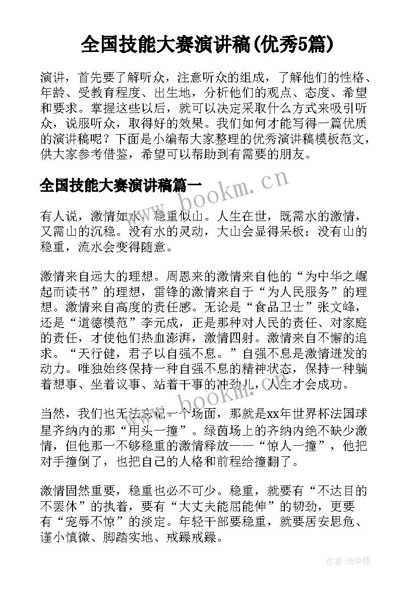 全国技能大赛演讲稿(优秀5篇)