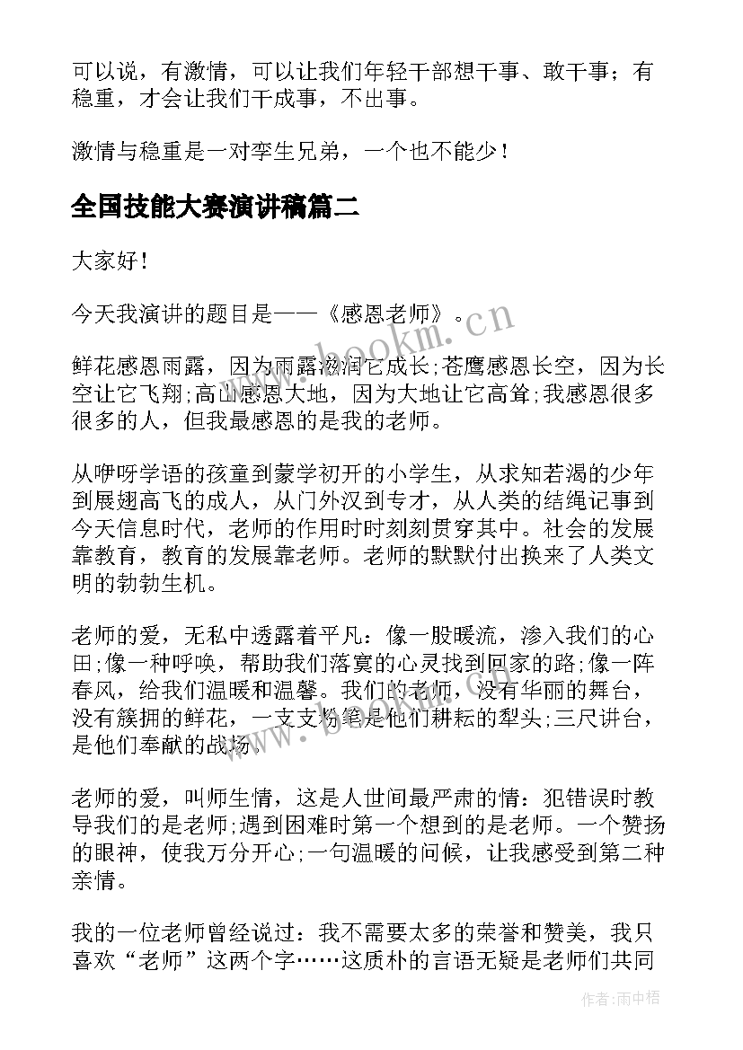 全国技能大赛演讲稿(优秀5篇)