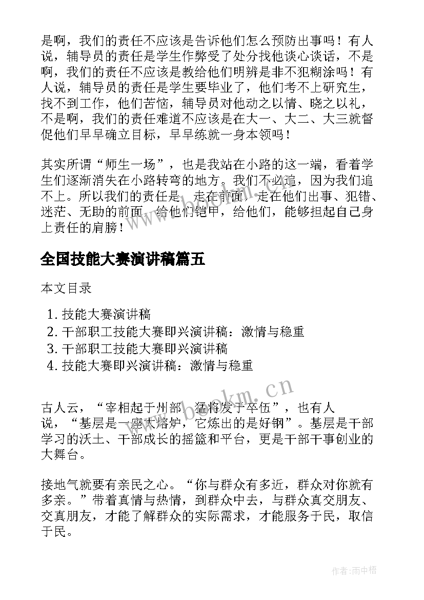 全国技能大赛演讲稿(优秀5篇)