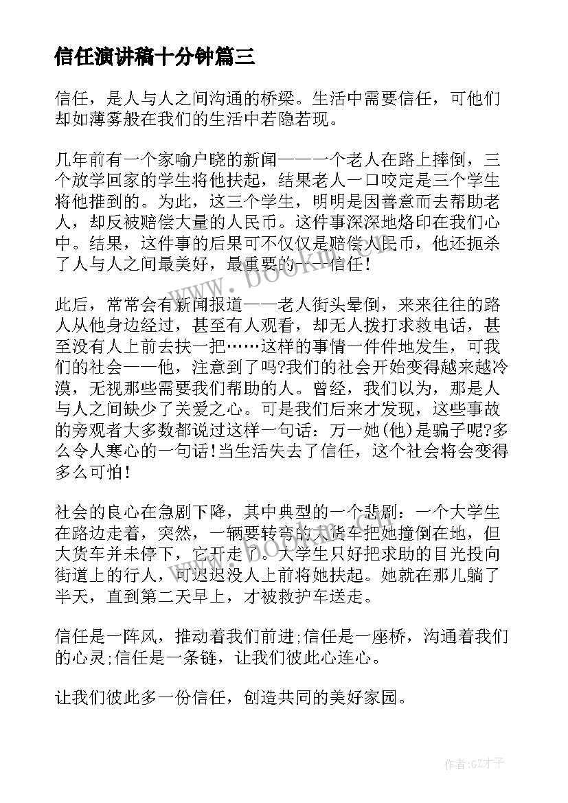 信任演讲稿十分钟 三分钟演讲稿信任(实用6篇)