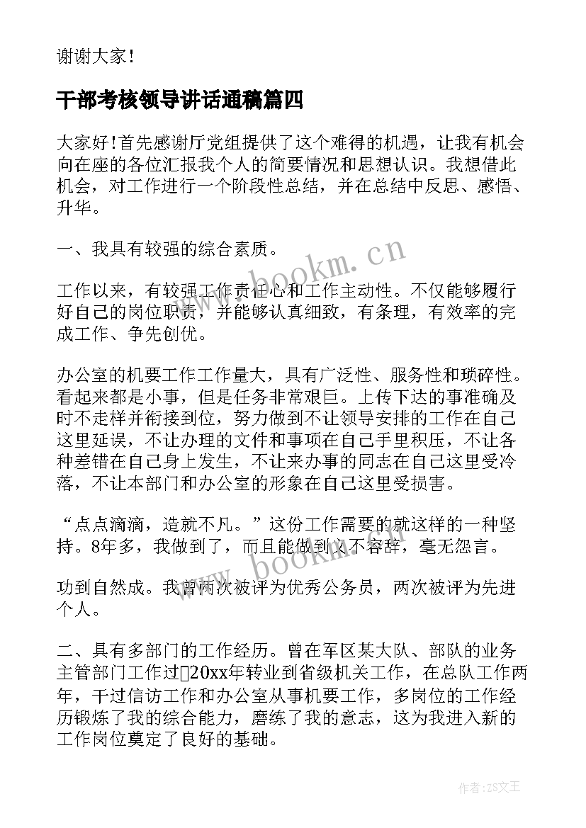 最新干部考核领导讲话通稿(通用8篇)