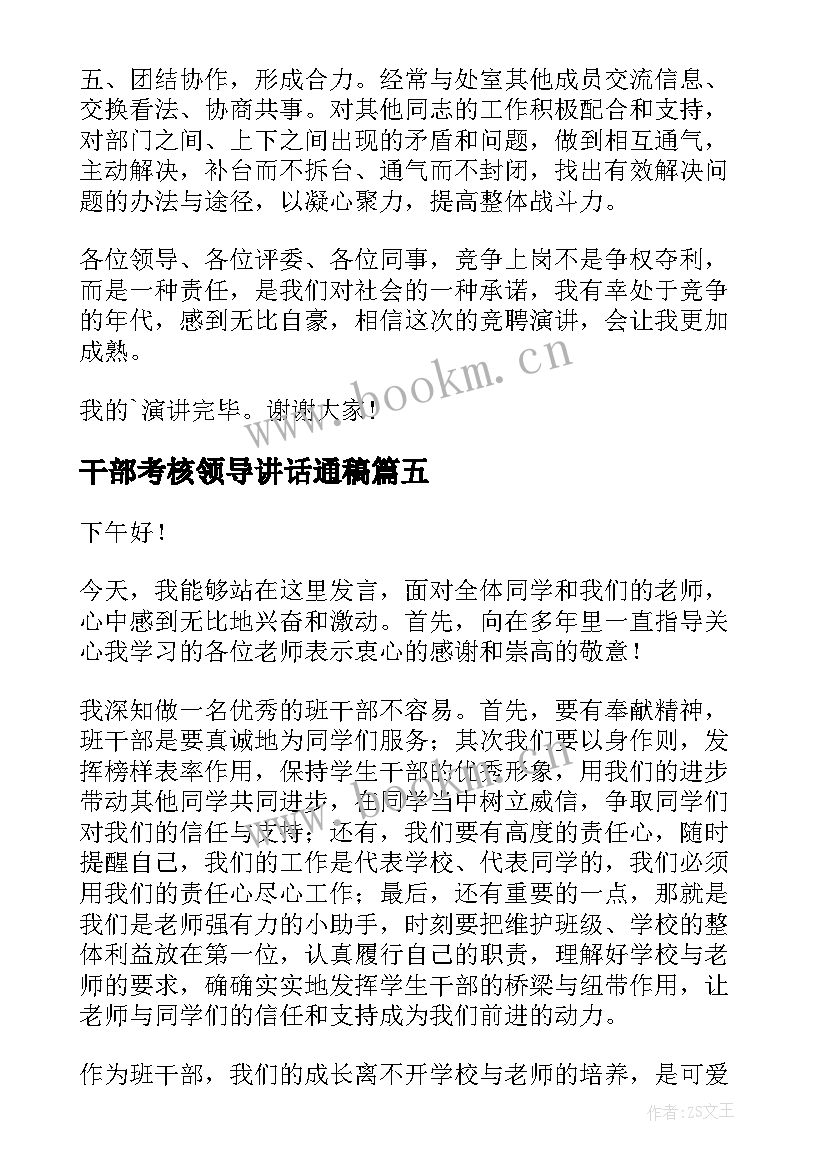 最新干部考核领导讲话通稿(通用8篇)