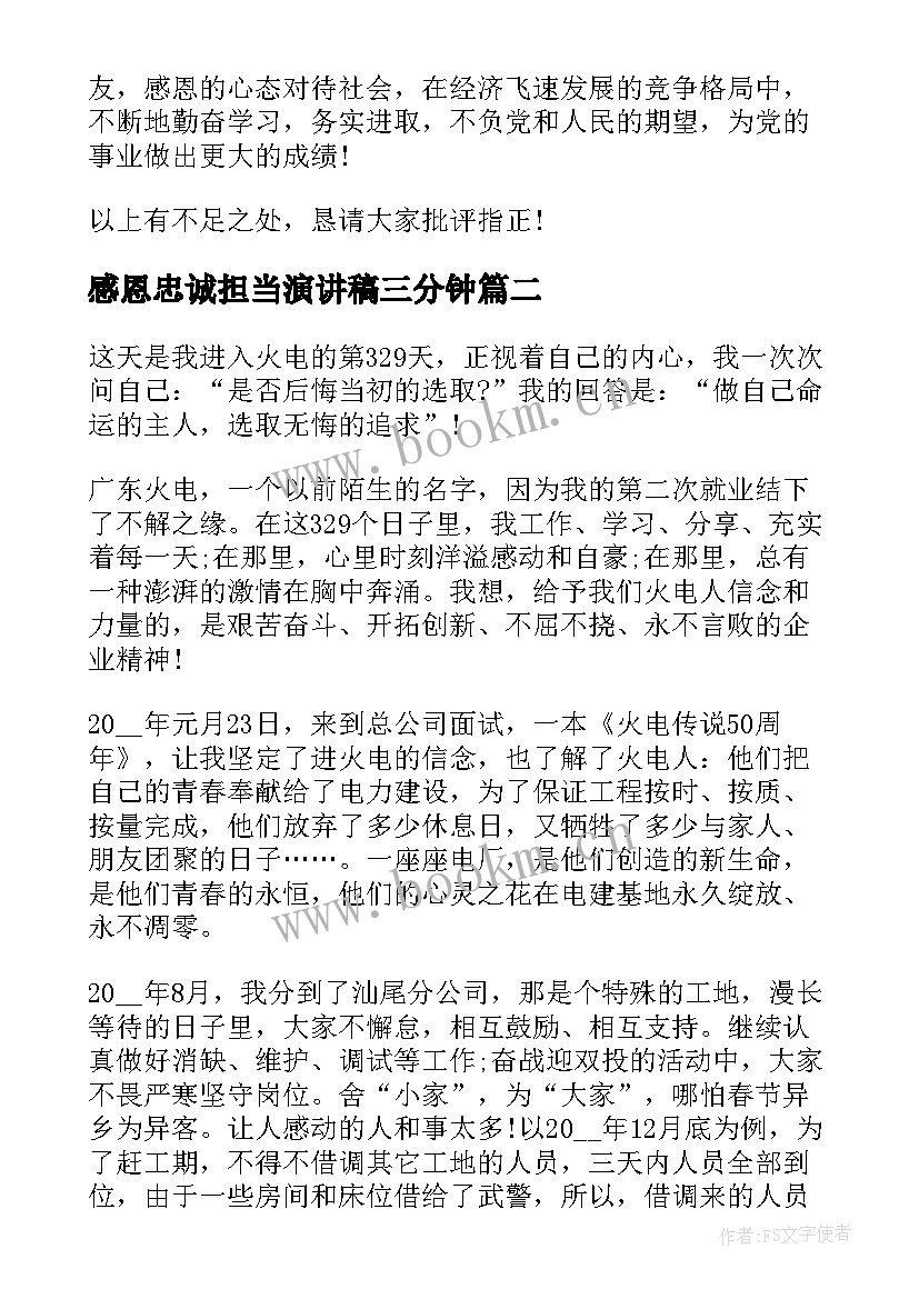 感恩忠诚担当演讲稿三分钟(大全5篇)