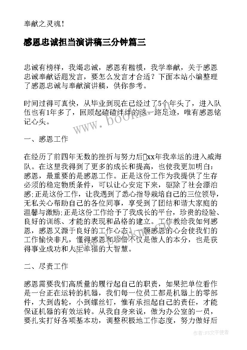 感恩忠诚担当演讲稿三分钟(大全5篇)