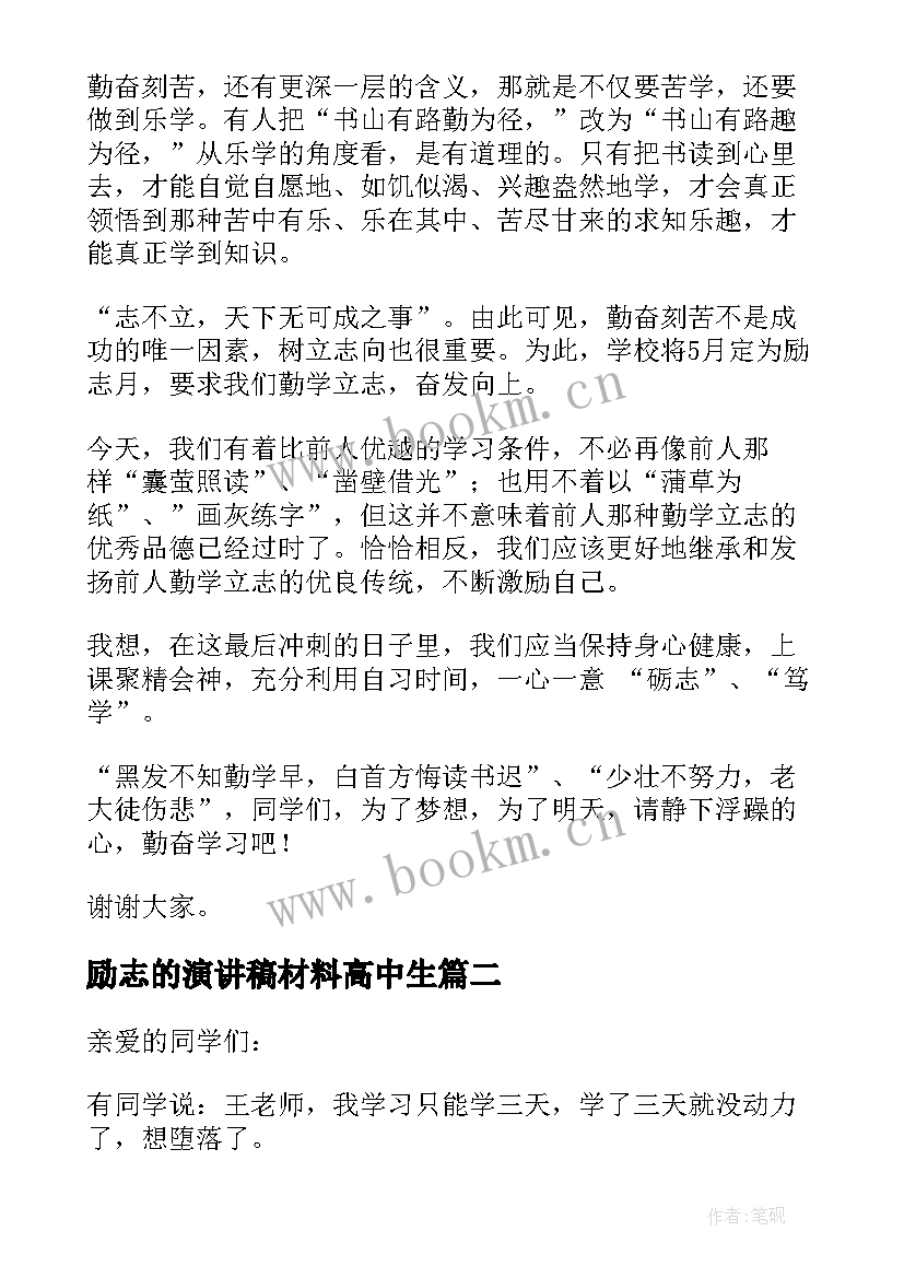 2023年励志的演讲稿材料高中生 高中励志演讲稿(精选6篇)