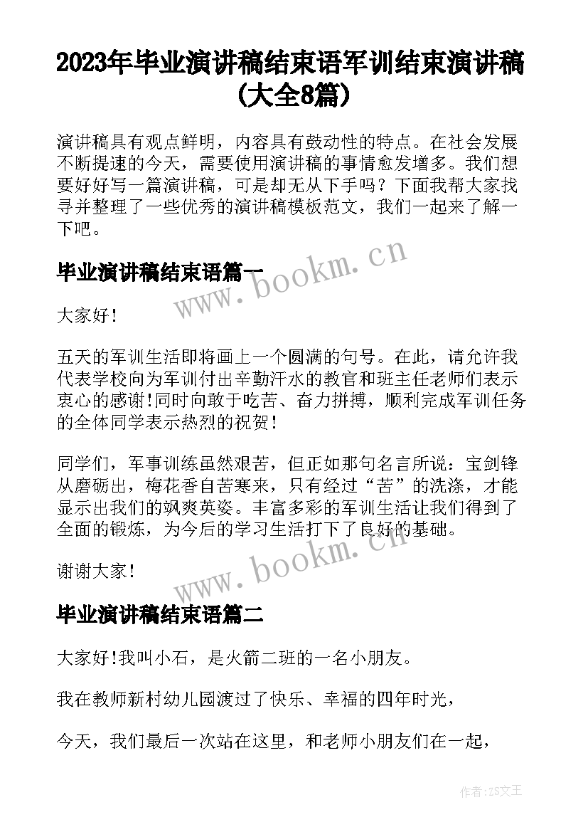 2023年毕业演讲稿结束语 军训结束演讲稿(大全8篇)