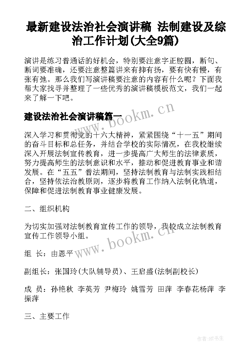 最新建设法治社会演讲稿 法制建设及综治工作计划(大全9篇)