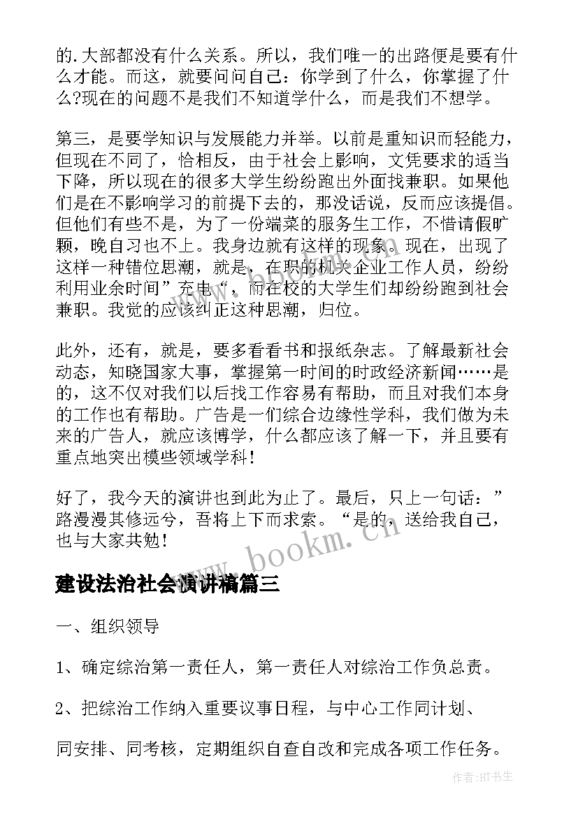 最新建设法治社会演讲稿 法制建设及综治工作计划(大全9篇)