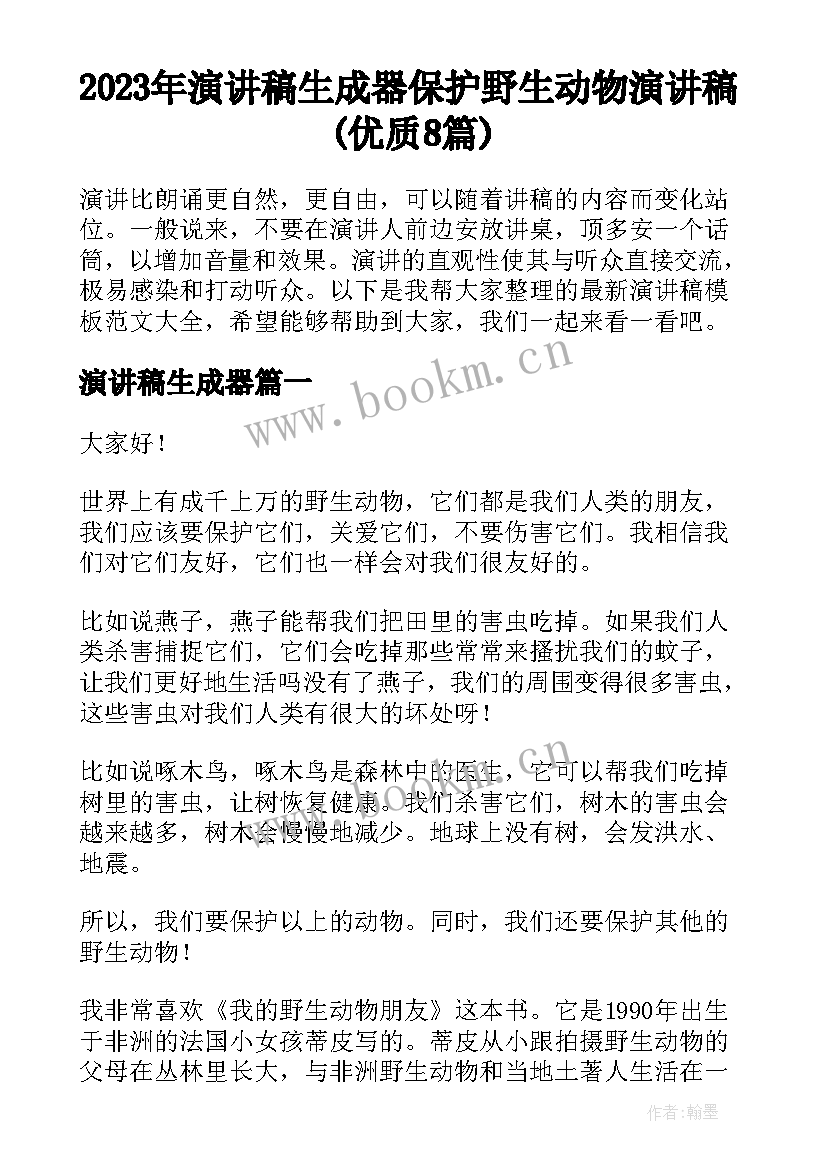 2023年演讲稿生成器 保护野生动物演讲稿(优质8篇)