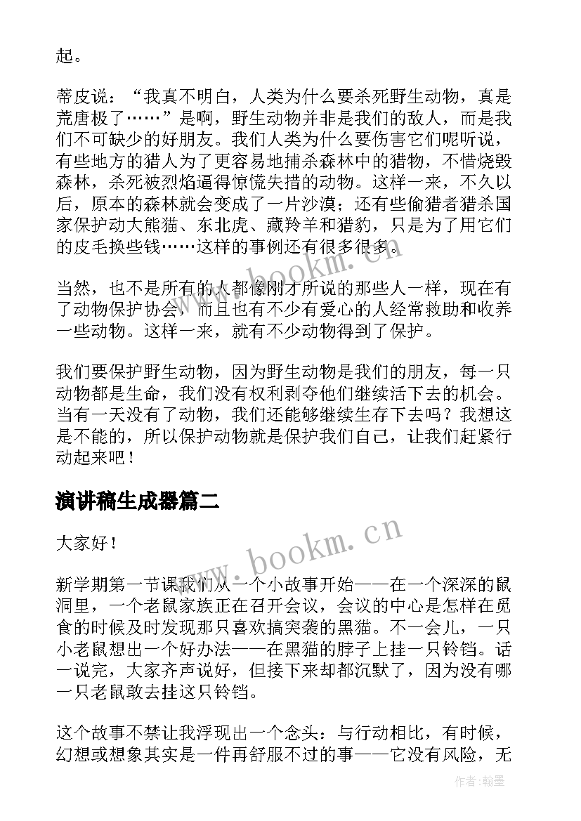 2023年演讲稿生成器 保护野生动物演讲稿(优质8篇)