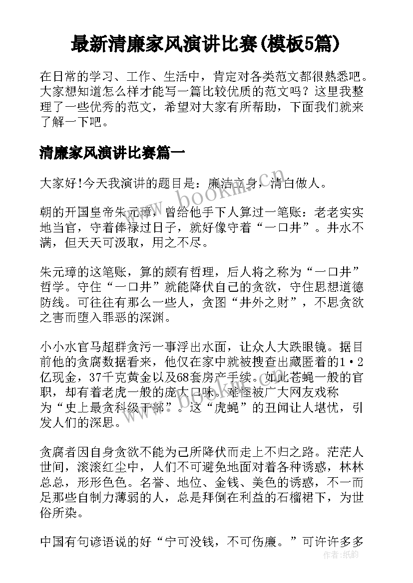 最新清廉家风演讲比赛(模板5篇)