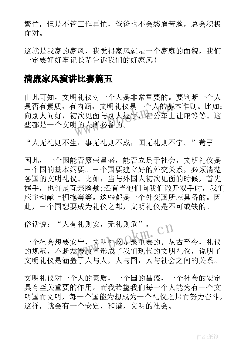 最新清廉家风演讲比赛(模板5篇)