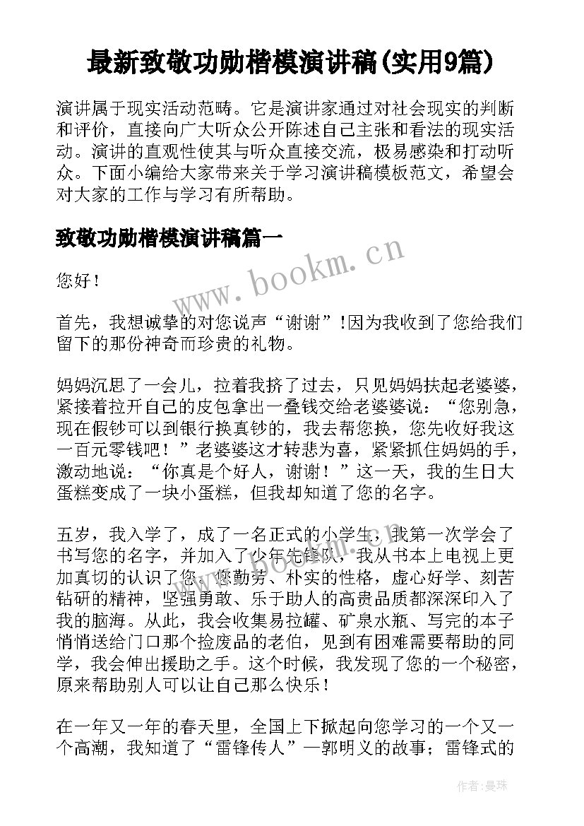 最新致敬功勋楷模演讲稿(实用9篇)