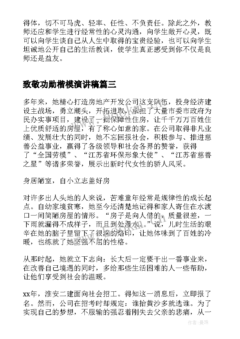 最新致敬功勋楷模演讲稿(实用9篇)