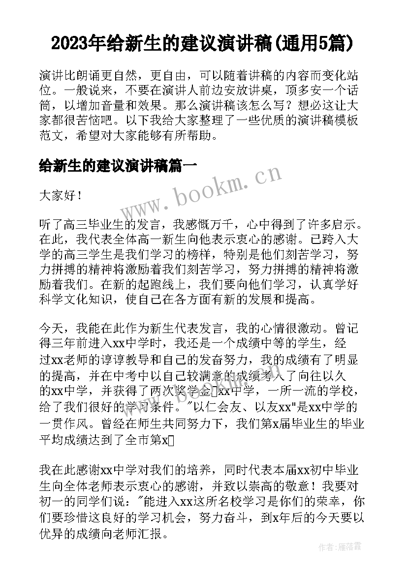 2023年给新生的建议演讲稿(通用5篇)