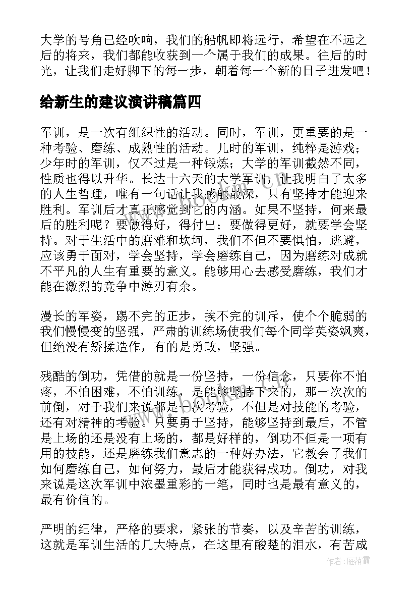 2023年给新生的建议演讲稿(通用5篇)